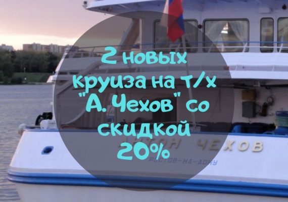 Новые речные круизы с кэшбэком 20% на теплоходе «Антон Чехов»